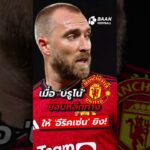 อีริคเซ่นอำลาผีแดง! ปิดฉาก 3 แข้งเก๋าจากโอลด์แทรฟฟอร์ด #shorts #แมนยูไนเต็ด #อีริคเซ่น #ลินเดอเลิฟ