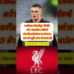 หงส์แดง ลิเวอร์พูล ปิดดีล คว้า ฟลอเรียน เวิร์ตซ์ ร่วมทีมแล้ว #ข่าวฟุตบอล #ย้ายทีม #ลิเวอร์พูล