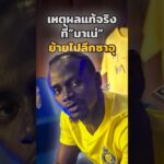 เหตุผลแท้จริงที่”มาเน่”ย้ายไปเล่นในลีกซาอุ ❤️⚽ #วิเคราะห์บอลวันนี้ #บอลวันนี้ #มาเน่