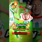 แอนโทนี่แอสซิส ก่อนโดนแดง #วิเคราะห์บอลวันนี้ #พรีเมียร์ลีก #ฟุตบอล #แมนยู #แมนยูล่าสุด #antony