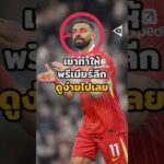 สัญญาปีสุดท้ายกับฟอร์มบ้าๆของ”ซาลาห์” 😱#วิเคราะห์บอลวันนี้ #บอลวันนี้ #ซาลาห์