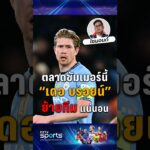 คนนี้ย้ายแน่ ! “เควิน เดอ บรอยน์” เตรียมเดินทางไกลไปต่างแดน #แมนซิตี้ #พรีเมียร์ลีก #pptvsports