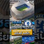 เชลซีเตรียมย้ายสนาม แผนสร้างสนามใหม่แทนสแตมฟอร์ด บริดจ์ #เชลซี #สนามฟุตบอล #พรีเมียร์ลีก #shorts
