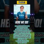 นาโปลีจ่อปิดดีลคว้า ฮอยลุนด์ จากแมนยู ค่าตัว 50 ล้านยูโร