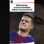 TSN : ฟิลิปเป้ คูตินโญ่ จากแข้งค่าตัวสถิติโลกเหลือแค่ 6 ล้านปอนด์เท่านั้น #shorts