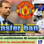 สรุปข่าวการย้ายทีม ล่าสุด 17 มี.ค. 67 เวลา 22.35 น. – สะเทือนผี? (ห้ามซื้อนักเตะนิวฯ) หงส์ลุ้นมาเลน