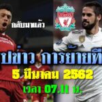 สรุปข่าวการย้ายทีม ตลาดนักเตะ ล่าสุด 5 มี.ค. 62 เวลา 07.11 น. – แมนยูและลิเวอร์พูลล่าอิสโก้
