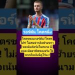 วอร์ตัน โคตรโปร! #เด็กสร้างตัว #ใจนิ่งของจริง