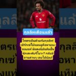 เซิร์กเซ่พังเพราะผีแดง #แมนยูทำพิษ #มิลานช่วยด่วน