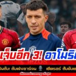 ข่าวแมนยูล่าสุด 10 พ.ย. 2568 |แข้งผีเจ็บเพิ่ม 3 ราย | คาเซมิโร่ขอออก | มาร์ติเนซบินกลับอาร์เจนตินา