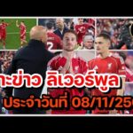 ลิเวอร์พูลล่าสุด! แม็คก้ายันแฮปปี้หงส์ไม่คิดย้ายซบราชัน, อาร์เน่อ แย้ม เวียร์ตซ์ เล่นได้หลายตำแหน่ง!