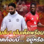 อโมริมลั่น! ยูไนเต็ดพร้อมชนไก่  อนาคตค็อบบี้… อยู่หรือย้าย?  |  สับหลอก