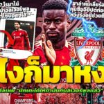 ดีลแรงสะเทือนแอนฟิลด์! เกฮีให้คำมั่นซบหงส์ฟรี / โรมาโน่ส่งซิกสัญญาโซโบ/ ซาล่าห์เคลียร์อนาคตทีมชาติ