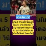 เคน 5 ล้านยูโร! โคตรถูก! #ข่าวบอล #ตลาดนักเตะ