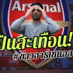 🔥ด่วน! บาซ่า เอาแน่ – ดูดสตาร์ปืน , มีโอกาสคว้า โรดริโก้   [ข่าวอาร์เซนอล]