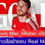 Alexis Mac Allister เปิดใจ! สยบข่าวลือย้ายซบ Real Madrid