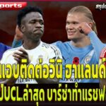 แมนซิตี้แอบติดต่อวินิ ฮาแลนด์สถิติใหม่ เต็งแชมป์UCLล่าสุด บาร์ซ่าทำแรชฟอร์ดช็อค!