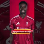 สัญญาปากเปล่าแล้วว่าจะย้ายซบ ลิเวอร์พูล  #ลิเวอร์พูล  #ข่าวลิเวอร์พูล #ลิเวอร์พูลล่าสุด