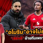 ข่าวฟุตบอล ข่าวกีฬา |อโมริม อาจไม่ยอมให้ เซิร์กซี ย้ายทีมเพราะ?