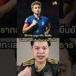 📌ธีราทร บุญมาทัน ยืนยัน ไม่เคยทะเลาะกับ โจนาธาร เข็มดี กองหลังรุ่นน้องทีมชาติไทย