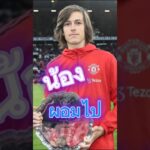 ผอมไป!! #แมนยู #รีลมาดริด #ลาลีก้าสเปน #ข่าวฟุตบอล #ฟุตบอล #manchesterunited #football #shorts