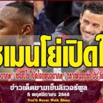 ลิเวอร์พูลล่าสุด 5 11 68 เซเมนโย่ เปิดใจแผนอนาคตกับบอร์นมัธหลังมีข่าวกับหงส์ ผี แฟนหงส์ทัวร์ลงเคอร์ต