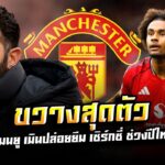 รูเบน อโมริม ขวางสุดตัว แมนยู เมินปล่อยยืม โจชัว เซิร์กซี่ ช่วงเปิดตลาดหน้าหนาว