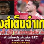 ข่าวเที่ยงประเด็นเด็ด LFC เผยสาเหตุ เรอัล มาดริด เลิกสนใจ เกฮี  ลิเวอร์พูล เต็งจ๋าคว้าตัว แม็คก้ายัน