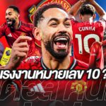 แรงงานหมายเลข 10 ? มาเตอุส คุนญ่า ขวัญใจคนใหม่ของ แมนยู | เสียงจากแฟนบอล