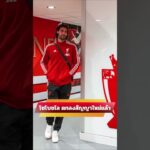 โซโบซไล บรรลุข้อตกลงสัญญาใหม่แล้ว  #ข่าวลิเวอร์พูล  #ลิเวอร์พูล #ลิเวอร์พูลล่าสุด