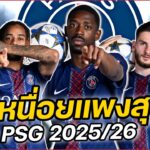 ค่าเหนื่อยแพงสุด !! #เปแอสเช 2025/26 #คนคอบอล