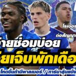 สรุปข่าวเชลซี – ลาเวียเจ็บพักเดือนนึง/การ์นาโช่ลุ้นแข้งประจำสัปดาห์/การ์นาลุ้นแข้งประจำสัปดาห์