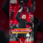 มาหงส์คือการตัดสินใจที่ดีที่สุด  #ข่าวลิเวอร์พูล  #ลิเวอร์พูล #ข่าวหงส์