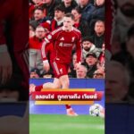 ชาบี อลอนโซ่  ถูกถามถึงฟลอเรียน เวียตซ์  #ข่าวลิเวอร์พูล  #ลิเวอร์พูล #ข่าวหงส์