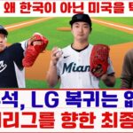 고우석, LG 복귀는 없다! 메이저리그를 향한 최종 선언!#고우석 #FA선언 #MLB이적