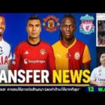 ข่าวการย้ายทีม ล่าสุด 12 พ.ย. 68 เวลา 12.00 น. – 🔥“ คาเซมิโร่พร้อมลดค่าจ้าง  ซิงโก้ติดเรดาห์หงส์!”