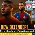 ข่าวการย้ายทีม ล่าสุด 11 พ.ย. 68 เวลา 07.10 น. -🔥“ดีลใหญ่ขยับ! โกนาเต้ส่อชิ่ง หงส์เตรียมกองหลังใหม่”