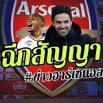 🔥แจ้งฉีกสัญญา! เด็กเทพบราซิล – ผู้เล่นดีที่สุดในทีม [ข่าวอาร์เซนอล]