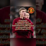 #ข่าวพรีเมียร์ลีก #ย้ายทีม #ตลาดนักเตะ #พรีเมียร์ลีก #ข่าวบอลวันนี้ #นักเตะใหม่ #ทีมใหม่ #แมนยู