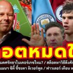 สล็อตหมดใจ? อาร์เน่ สล็อต กำลังหมดศรัทธาในเคอร์เกซ : หงส์แดงอัปเดต