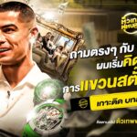 ผมเริ่มคิดถึงการรีไทร์แล้ว! เกาะติด บทสัมภาษณ์ ถามตรงๆ กับ โรนัลโด้ | ตัวเทพฟุตบอล
