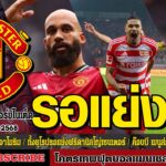 ข่าวล่าสุดของแมนยู 11/11/68 รอบเย็น :ริโอชอบ3แข้งผีเด่น,ทั้งยุโรปรอแย่งฟรีดานิลโญ่,ค๊อบบี เมนู ส่อย้