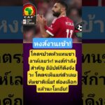 ซาลาห์ปวดหัว! หงส์-อียิปต์ #ไปไหนดี #หงส์แดง