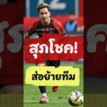 ด่วน! สุภโชค ส่อย้ายทีม, ฮาจิเมะ อิชิมิสึ ประกาศลดขนาดทีม ฤดูกาล 2026