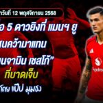 📌#มุมธง เปิดรายชื่อ 5 ดาวยิงที่ แมนฯ ยู สนคว้ามาแทน เบนจามิน เชสโก้ ที่เจ็บ