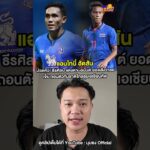 📌แอนโทนี่ ฮัดสัน ปวดหัว! ธีรศิลป์ แดงดา–อนันต์ ยอดสังวาลย์ เจ็บ ถอนตัวทีมชาติไทยลุยเอเชียนคัพ