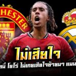 เลนี่ โยโร่ ยืนยัน ไม่เคยเสียใจย้ายมา แมนยู แม้ เรอัล มาดริด สนใจ