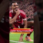 บาร์เซโลน่า กำลังจับตาดู กราเฟนแบร์ค  #ข่าวลิเวอร์พูล  #ลิเวอร์พูล #ลิเวอร์พูลล่าสุด