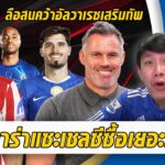 คาร่าแซะเชลซีซื้อเยอะนักเตะซ้ำ-ลือสนล่าอัลวาเรซเติมรุก | สรุปข่าวเชลซี 12.11.68