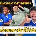 ทั่วโลกชมการ์นาโช40ล้านโคตรคุ้ม-ฟันธงเอสเตเวาสตาร์แน่ | สรุปข่าวเชลซี 10.11.68